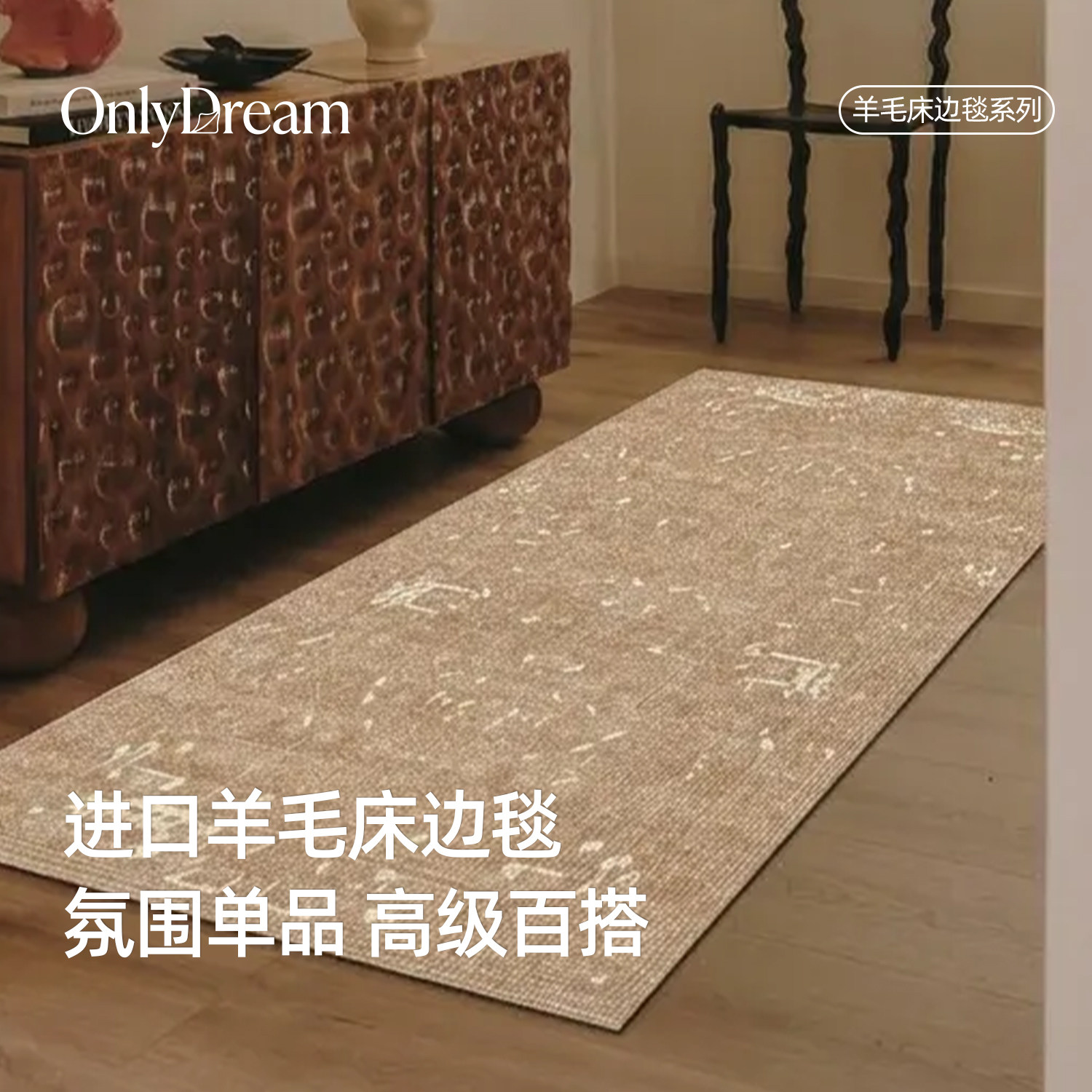 OnlyDream床边毯卧室羊毛地毯客厅中古风轻奢高级房间床尾毯底垫