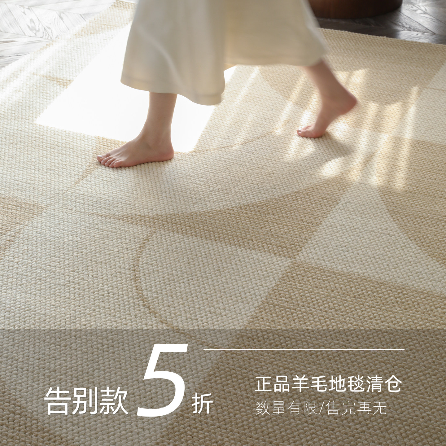 5折告别款 I 羊毛混纺地毯奶地毯