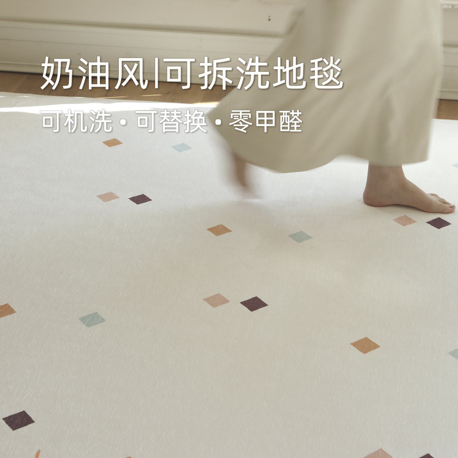 奶油风』OnlyDream双层可拆洗地毯客厅极简轻奢防猫抓可机洗卧室