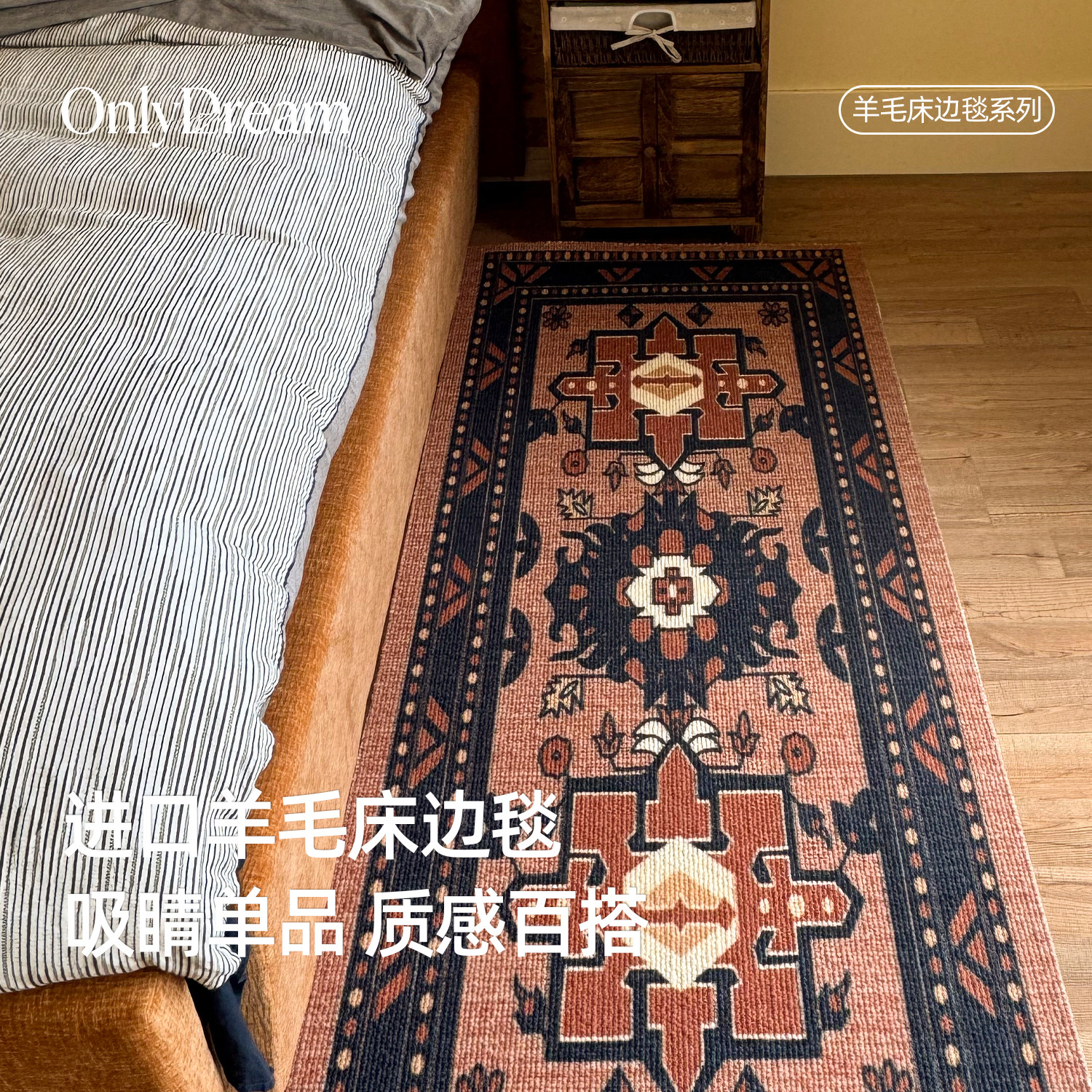 OnlyDream进口羊毛床边毯中古风卧室床尾长条地毯高级I可定制大毯