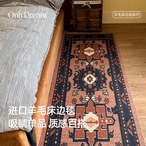 OnlyDream进口羊毛床边毯中古风卧室床尾长条地毯高级I可定制大毯