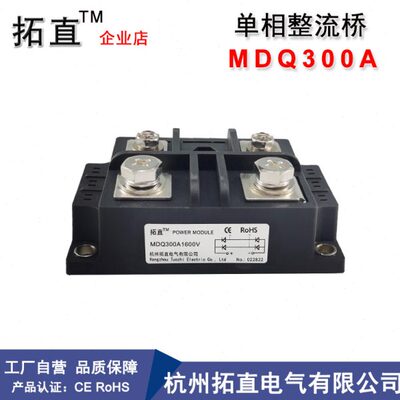 拓直单相整流桥300A MDQ300A1600V MDQ300A MDQ300-16桥式整流器