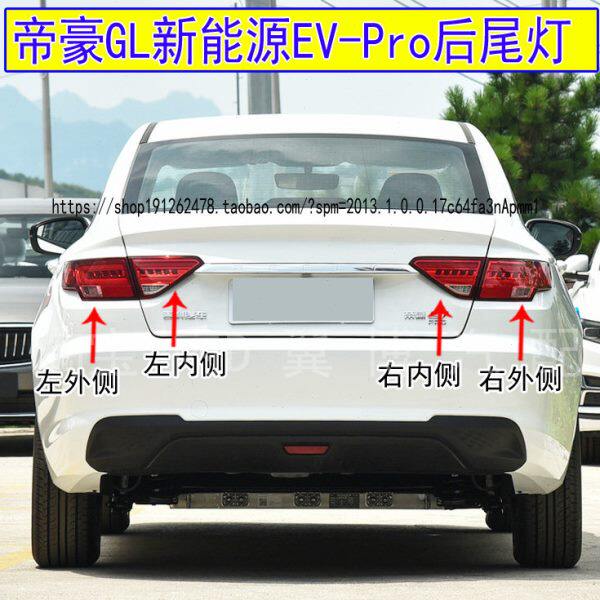 适用帝豪GL新能源EV-Pro后尾灯总成帝豪EVPRO尾灯壳转向刹车灯罩