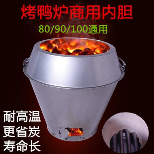 80/90通用烤鸭炉胆木炭加厚烧鹅炉内胆特厚耐高温炉心烤炉芯省炭