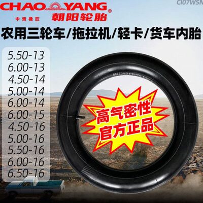 朝阳内胎4.50/5.00/5.50/6.00/6.50-13/14/15/16寸轻卡车货车轮胎