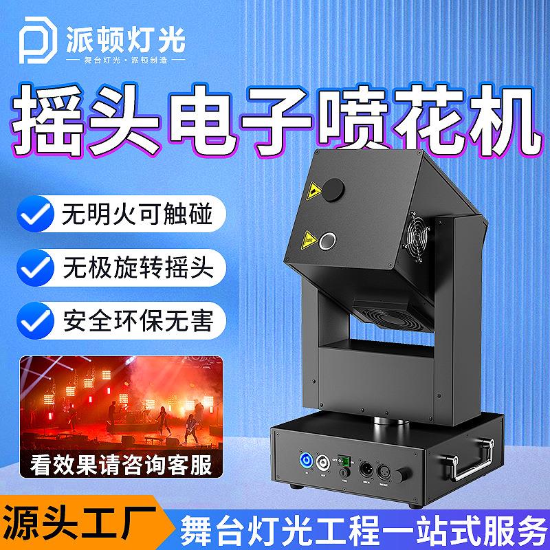旋转摇头喷花机酒吧舞台喷花机开业典礼礼花机舞台电子冷焰火