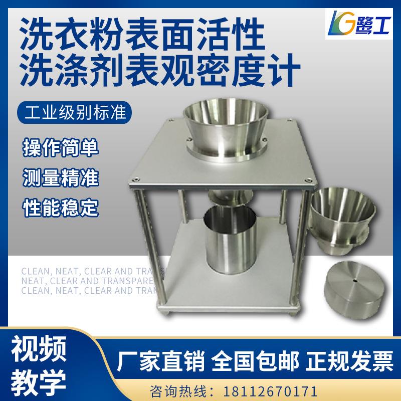 洗衣粉表观密度计粉末自然堆积密度仪检测表面活性剂洗涤剂测定器