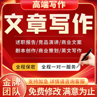代写文章撰写服务撰写述职报告工作总结征文文案演讲稿写作代笔