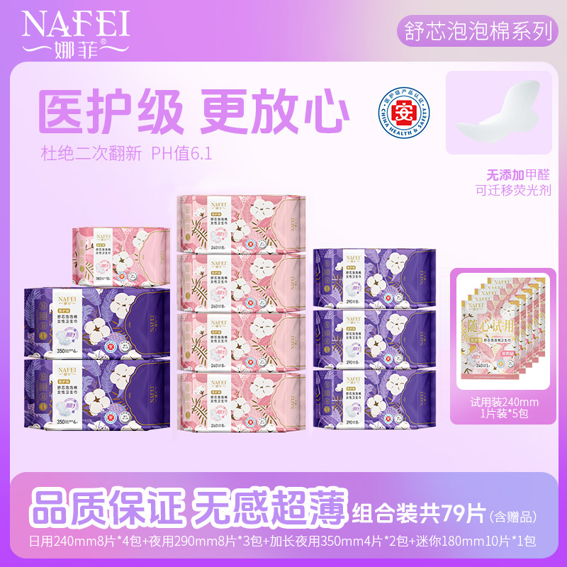 娜菲舒芯泡泡棉医护级棉柔卫生巾日夜混搭超长透气便携悬浮姨妈巾