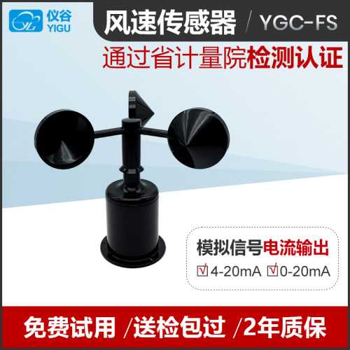 YGC-FS风速传感器 风速变送器三杯式风速仪 风速计4-20mA电流信号