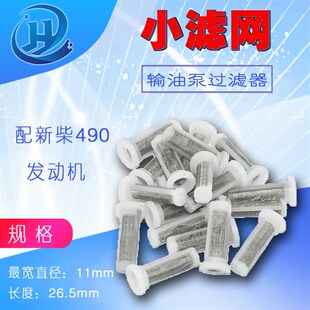 堆高机通用型输油泵过滤器手油泵小滤网小胶滤网 新柴490 杭叉合
