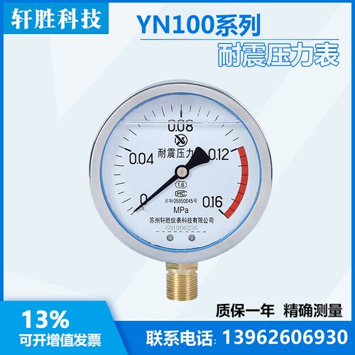 YN100 0.16MPa 耐震压力表 防震压力表 抗振压力表 苏州轩胜仪表