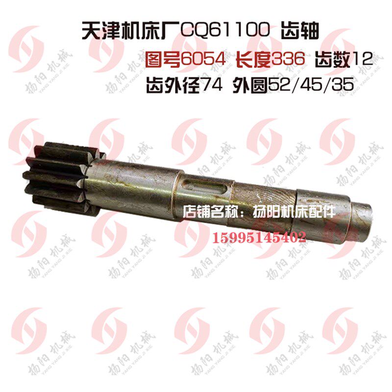 天津机床厂CQ61100齿轮轴6054 齿数12 长度336 外圆52/45/35 齿轴