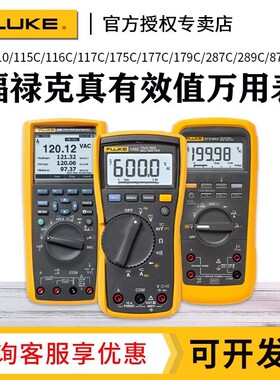 FLUKE福禄克万用表F115C/F116C/F117C/F179C真有效值数字万能表