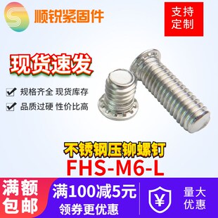 压铆螺钉/不锈钢压板螺钉/压铆螺丝FHS-M6-8-12-15-18-20-25-35
