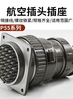 航空插头插座P55-30芯35芯电缆连接器P55KJ8QP20K11Q开孔55mm插针