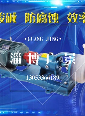 FSB25/32/40/50/65/80氟合金塑料离心泵氟塑料耐酸耐酸碱泵化工泵