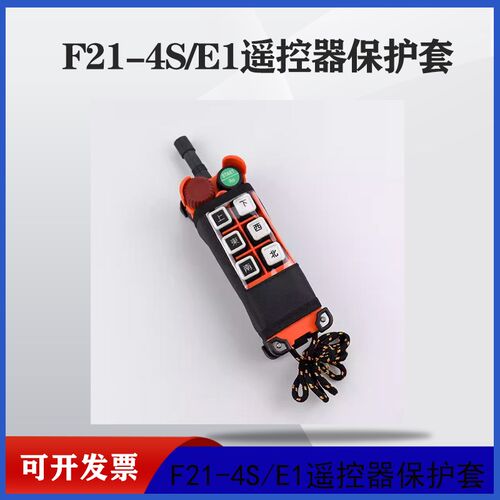 F21-E1保护手柄套行车禹鼎遥控器天车起重机无线遥控器手柄袋