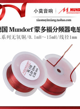 德国Mundorf 蒙多福 M-Coil BL100系列分频器电感 无氧铜0.1~15mh