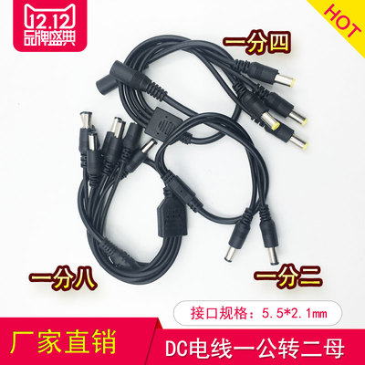 12V全铜一分二DC1母分四公一拖八扩展线DC5.5/2.1MM监控电源线