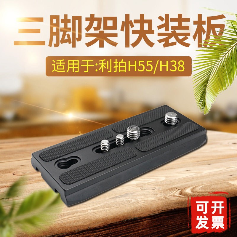 适用于LIBEC利拍H38/H55快装板三脚架托板摄像机云台拖板加长 A78
