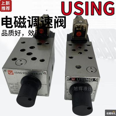 台湾峰欣USING电磁调速阀FMS-GO G 4/6/8/12-02 03 T A B P流量阀