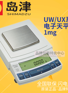 日本岛津UX系列电子天平UX220/420/620/820/1020H千分之一天平