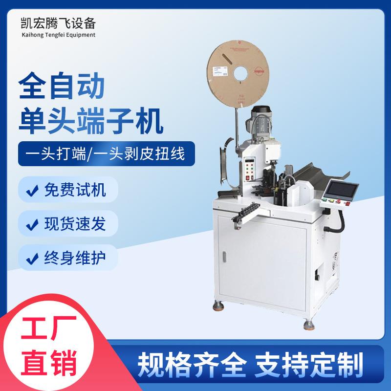 全自动单头端子机厂家供应穿防水栓剥皮扭线压接机自动打端子机