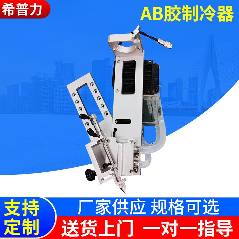 供应AB胶制冷器AB胶制冷装置AB胶延时冷凝器自动点胶阀针筒支架