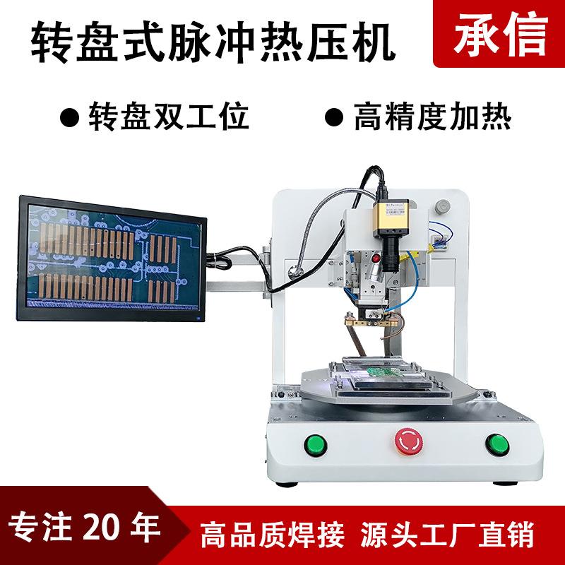 转盘式脉冲热压机自动双工位转盘热压机高精度转盘热熔机