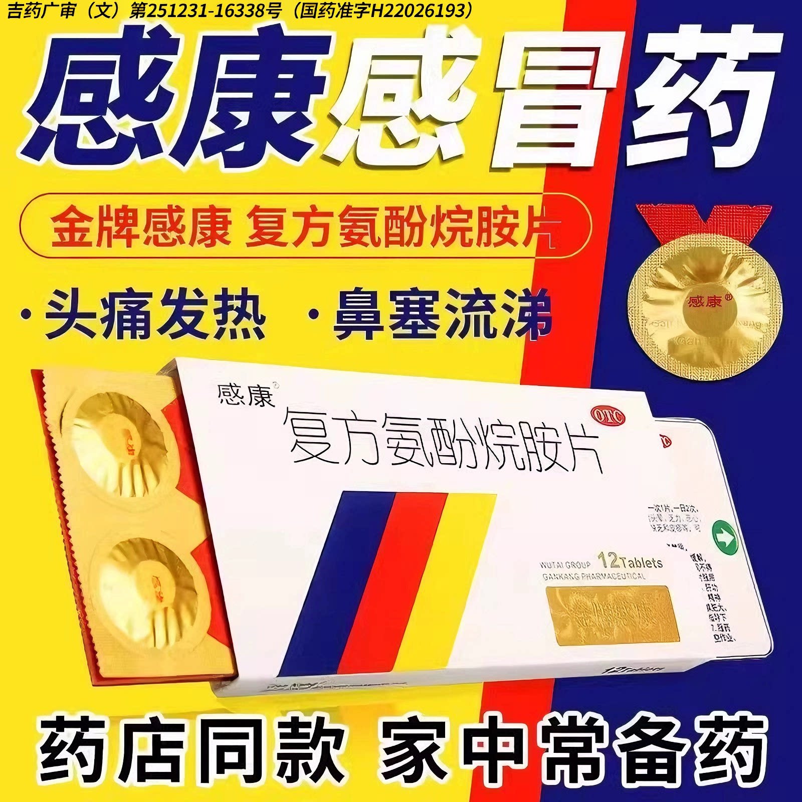 感康复方氨酚烷胺片感冒药12片 发热头痛普通感冒流行性感冒