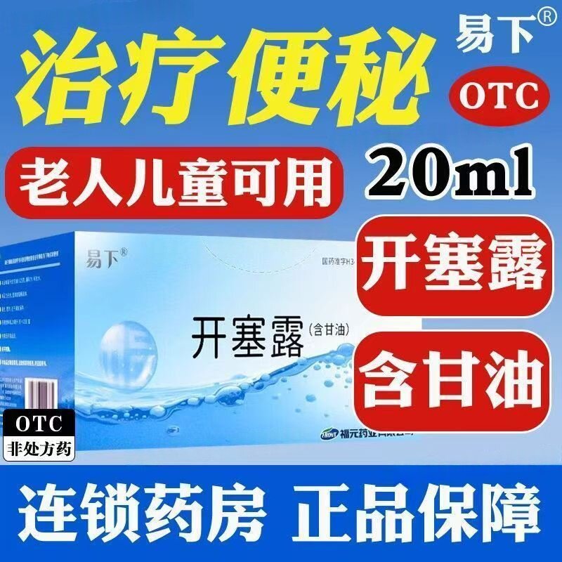 【正品】福元易下开塞露含甘油20支/盒 成人儿童老人孕妇便秘通便