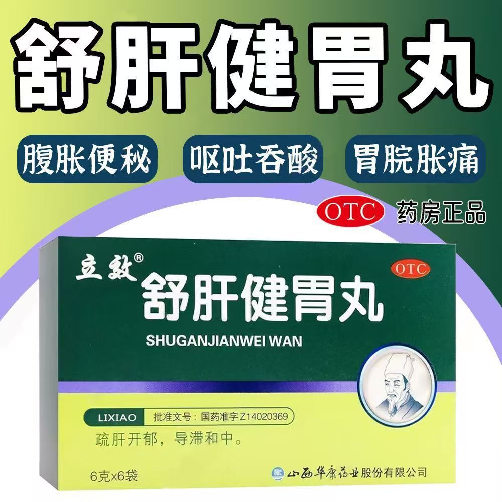 立效 舒肝健胃丸 6g*6袋/盒 疏肝开郁 导滞和中 肝胃不和胃脘胀痛
