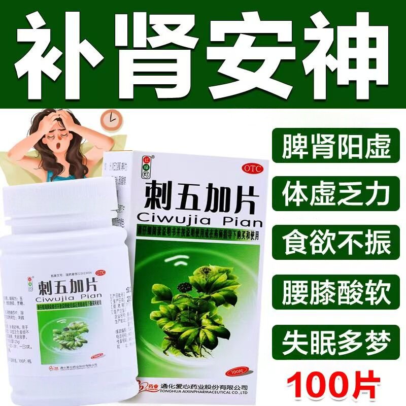 红绿灯刺五加片100片 用于脾肺气虚 体倦乏力 食欲减退 失眠多梦