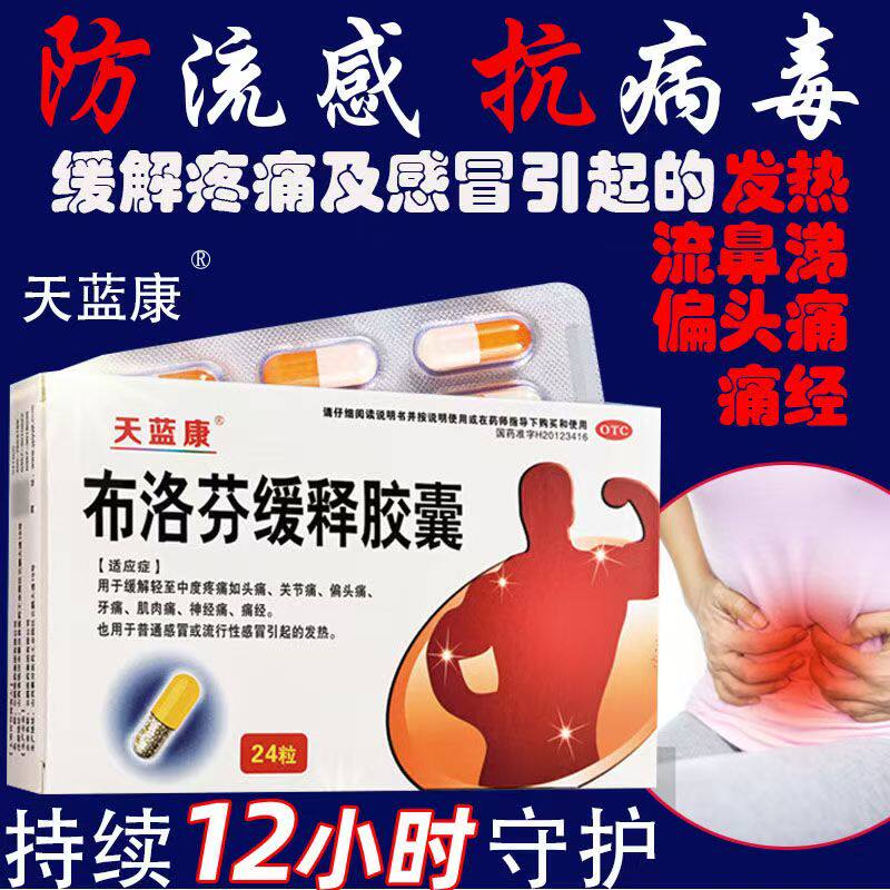 偏头痛 牙痛天蓝康布洛芬缓释胶囊0.3g*24粒/盒肌肉痛 神经痛痛经 - 实物图