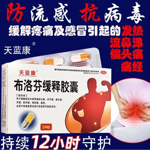偏头痛 牙痛天蓝康布洛芬缓释胶囊0.3g*24粒/盒肌肉痛 神经痛痛经