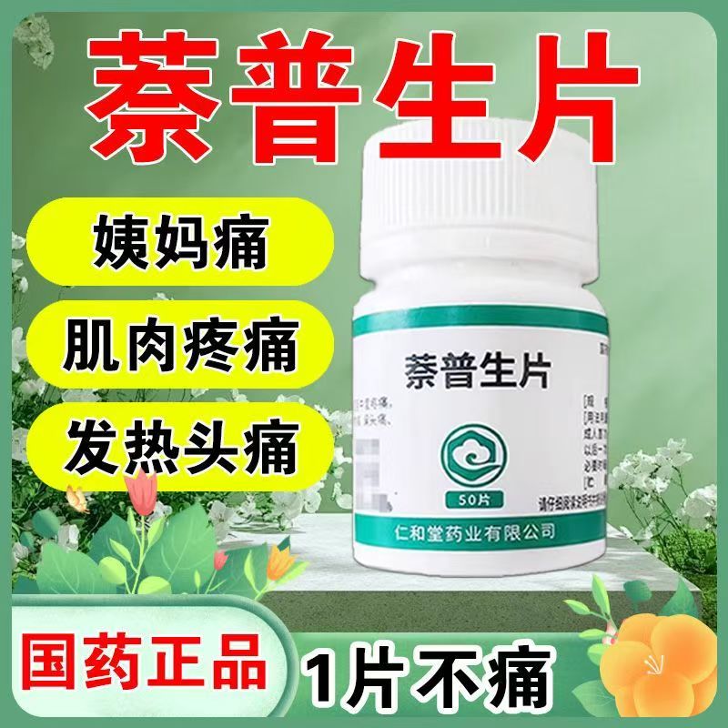 缓解多种疼痛如头痛关节痛神经痛肌肉翔宇乐康萘普生片 50片/瓶