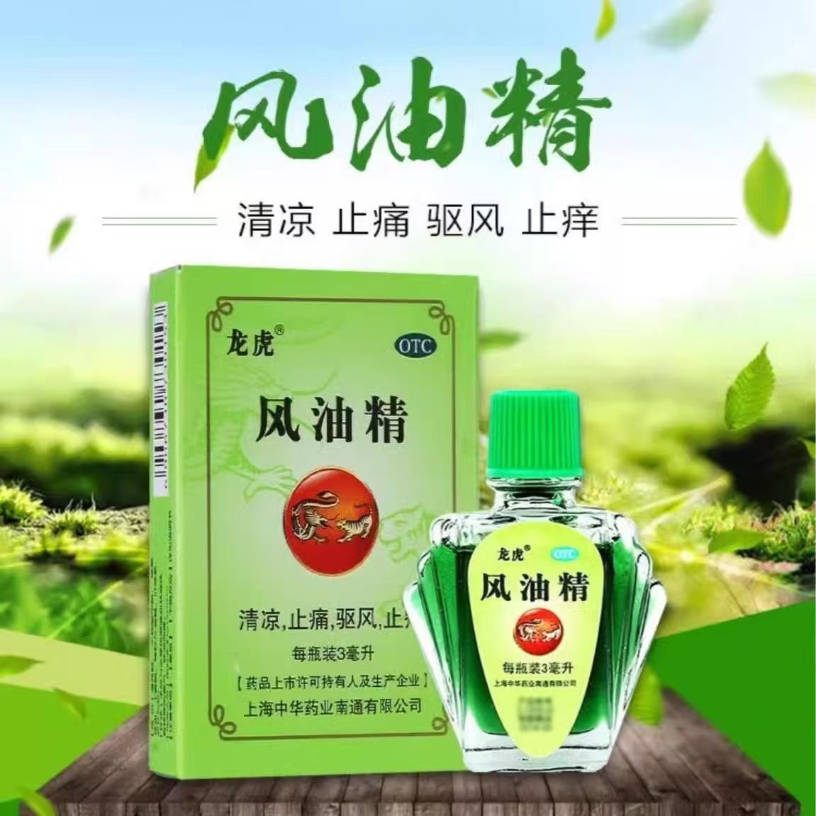 提神醒脑 祛风止痒 缓解晕车不适 蚊虫叮咬龙虎风油精3ml*1瓶/盒