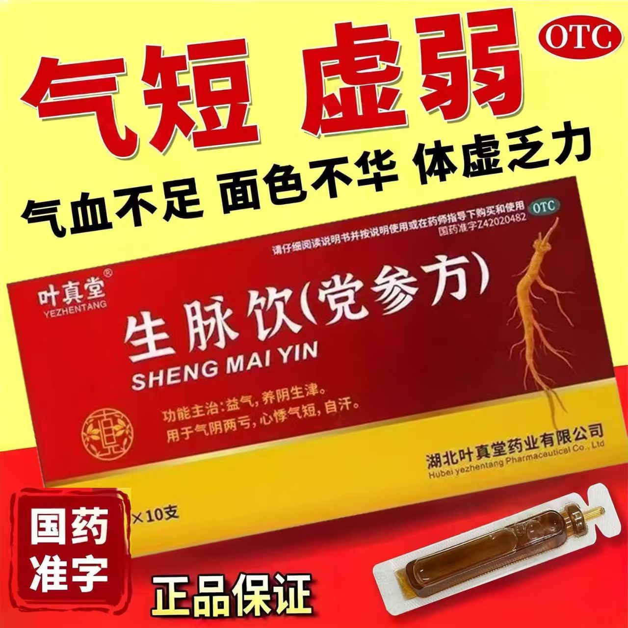 叶真堂生脉饮党参方正品 用于气阴两亏心悸气短自汗益气养阴生津