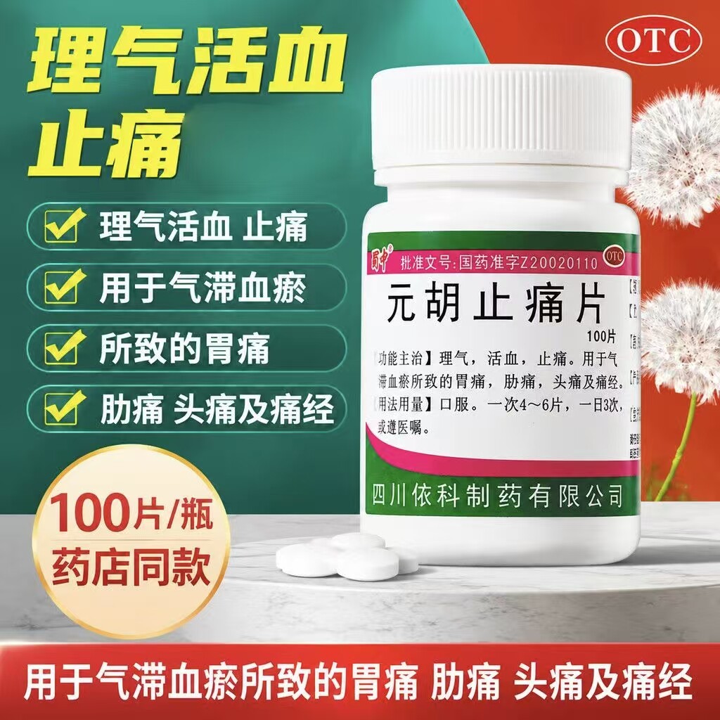 蜀中元胡止痛片 依科100片 用于气滞血瘀所致胃痛 胁痛 痛经 头痛