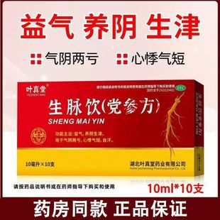 益气补气 养阴生津 叶真堂生脉饮(党参方)10ml*10支/盒口服液