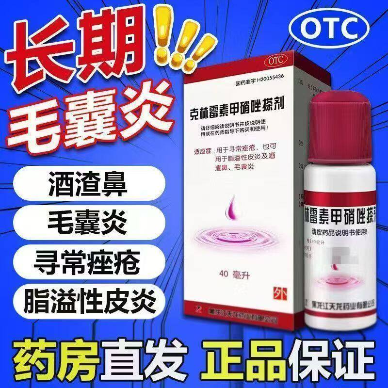 包邮】天龙克林霉素甲硝唑搽剂 40ml 溢脂性皮炎酒渣鼻痤疮毛囊炎