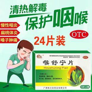 紫玲喉舒宁片上火清热解毒去火的药慢性咽炎专用特效咽喉炎异物感