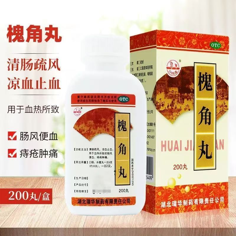 [瑞华] 梁湖 槐角丸 200丸/瓶 清肠疏风凉血止血清肠道治便血肿痛