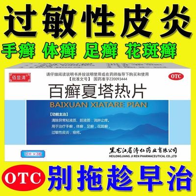改善皮肤问题 济仁百癣夏塔热片0.31g*36片/盒 温和配方 正品保障