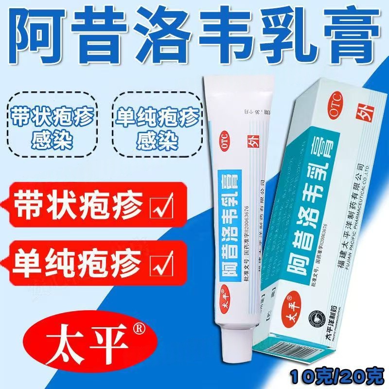 用于带状疱疹或者单纯疱疹感染太平阿昔洛韦乳膏3%*10g*1支/盒