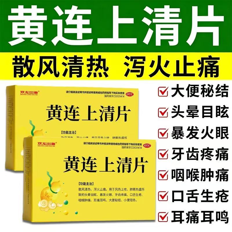 双龙出海 黄连上清片18片 头晕目眩火眼牙痛咽痛耳鸣便秘散风清热