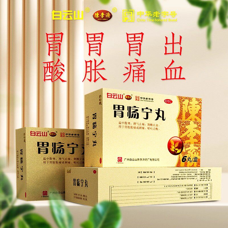 陈李济胃疡宁丸3g*6丸/盒 调和胃气止呕 改善胃部饱胀恶心症状