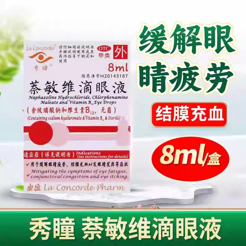 秀瞳 萘敏维滴眼液 8ml 缓解眼睛疲劳结膜充血发痒眼药水正品OTC