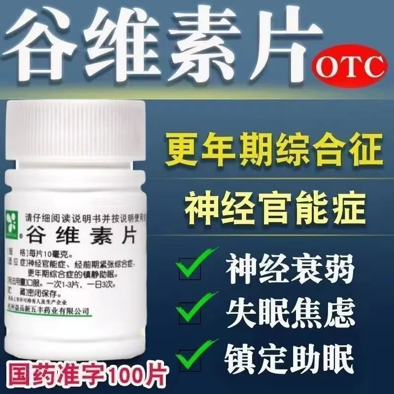 包邮】新五丰 谷维素片100片更年期经前期紧张综合神经官能症正品